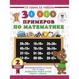 russische bücher: Узорова О.В., Нефедова Е.А. - 30000 примеров по математике. 2 класс