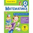 russische bücher: Позднева Татьяна Сергеевна - Математика. Все приёмы устного счёта. 4 класс