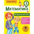 russische bücher: Позднева Татьяна Сергеевна - Математика. Все приёмы устного счёта. 3 класс