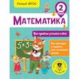 russische bücher: Позднева Татьяна Сергеевна - Математика. Все приёмы устного счёта. 2 класс