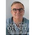 russische bücher: Пшибыло Генри Джей - Обратный отсчет. Записки анестезиолога