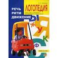 russische bücher: Лопухина И.С. - Логопедия. Речь, ритм, движение. Лопухина И.С.