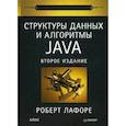 russische bücher: Лафоре Роберт - Структуры данных и алгоритмы в Java