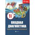 russische bücher: Буряк Мария Викторовна - Входная диагностика. Математика, русский язык, окружающий мир, чтение