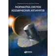 russische bücher:  - Разработка систем космических аппаратов