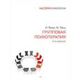 russische bücher: Ялом Ирвин, Лесц Молин - Групповая психотерапия
