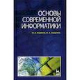 russische bücher: Пащенко Федор Фёдорович, Кудинов Юрий Иванович - Основы современной информатики
