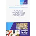 russische bücher: Желтов Виктор Васильевич, Желтов Максим Викторович - Анализ публичной политики