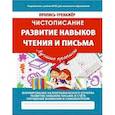 russische bücher: Ивлева В.В. - Чистописание. Развитие навыков чтения и письма. ФГОС