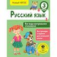 russische bücher: Батырева Светлана Георгиевна - Русский язык. Все виды контрольного списывания. 3 класс