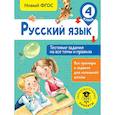 russische bücher: Сорокина Светлана Павловна - Русский язык. Тестовые задания на все темы и правила. 4 класс
