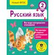 russische bücher: Батырева Светлана Георгиевна - Русский язык. Все виды контрольного списывания. 2 класс