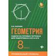 russische bücher: Балаян Эдуард Николаевич - Геометрия. 8 класс. Задачи на готовых чертежах для подготовки к ОГЭ и ЕГЭ. Профильный уровень