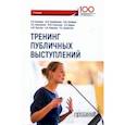 russische bücher: Полевая М. В., Коробанова Ж. В., Пряжников Николай Сергеевич, Неврюев Андрей Николаевич, Камнева Е.  - Тренинг публичных выступлений. Учебник