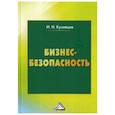 russische bücher: Кузнецов И.Н. - Бизнес-безопасность. 5-е изд., пересм. Кузнецов И.Н.