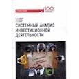 russische bücher: Клейнер Георгий Борисович, Аглицкий И. С., Сирота Е. Н. - Системный анализ инвестиционной деятельности. Учебное пособие