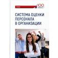 russische bücher: Иванова И. А., Камнева Е. В., Кохова И. А., Полевая М. В. - Система оценки персонала в организации. Учебник