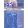 russische bücher: Дралюк Михаил Григорьевич, Шнякин Павел Геннадьевич, Исаева Наталья Викторовна, Пестряков Юрий Яковл - Нейротравматология (с позиции трехуровневой системы оказания помощи). Руководство для врачей