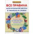 russische bücher: Курганов Сергей Юрьевич - Все правила для начальной школы в таблицах и схемах: русский язык, английский язык, математика, окружающий мир