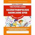 russische bücher: Ивлева Валерия Владимировна - Чистописание. Каллиграфическое написание букв. ФГОС