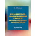 russische bücher: Волкова Наталья Михайловна - Образовательно-производственный комплекс: механизм государственно-частного партнерства