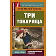 russische bücher: Ремарк Эрих Мария - Три товарища