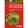 russische bücher: Дерега Ярослав, Дерега Роксолан - Мой первый китайский
