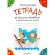 russische bücher: Шклярова Татьяна Васильевна - Тетрадь в косую линейку с дополнительной линией