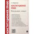 russische bücher: Шереметьев Евгений Александрович - Конституционное право. Конспект лекций