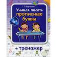 russische bücher: Воронина Татьяна Павловна - Учимся писать прописные буквы