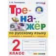 russische bücher: Тихомирова Елена Михайловна - Тренажер по русскому языку. 2 класс. К новому учебнику В.П.Канакиной, В.Г.Горецкого. ФГОС