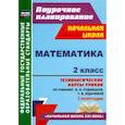 russische bücher: Лободина Наталья Викторовна - Математика. 2 класс. Технологические карты уроков по учебнику В.Н. Рудницкой, Т.В. Юдачевой. ФГОС