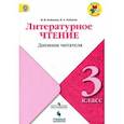 russische bücher: Бойкина Марина Викторовна - Литературное чтение. 3 класс. Дневник читателя. Учебное пособие. ФГОС