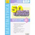 russische bücher: Кормишина Светлана Николаевна - Математика. 4 класс. Рабочая тетрадь. 50 шагов к успеху. Готовимся к ВПР. ФГОС