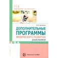 russische bücher: Василенко Марина Юрьевна - Дополнительные программы физического развития дошкольников