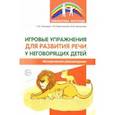 russische bücher: Танцюра Снежана Юрьевна - Игровые упражнения для развития речи у неговорящих детей. Методические рекомендации