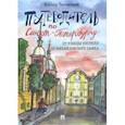 russische bücher: Тихомиров Виктор Иванович - Путеводитель по Санкт-Петербургу. От улицы Пестеля до Михайловского замка