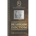 russische bücher: Святитель Игнатий (Брянчанинов) - Великим постом. Избранное