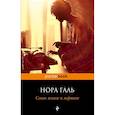 russische bücher: Галь Нора - Слово живое и мертвое 