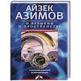 russische bücher: Азимов Айзек - О времени и пространстве и других вещах. От египетских календарей до квантовой физики