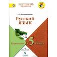 russische bücher: Никишенкова Александра Викторовна - Русский язык. Переходим в 5 класс. Летние задания. Учебное пособие. ФГОС
