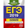 russische bücher: Пашкова Людмила Ивановна - ЕГЭ-2019. Химия. Тренировочные варианты. 25 вариантов 