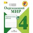 russische bücher: Плешаков Андрей Анатольевич - Окружающий мир. 4 класс. Проверочные работы