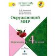 russische bücher: Глаголева Юлия Игоревна, Казанцева Ирина, Архипова Юнонна Ивановна - Окружающий мир. Переходим в 4 класс. Учебное пособие. ФГОС