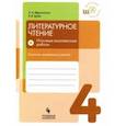 russische bücher: Ефросинина Любовь Александровна, Зуева Елена Викторовна - Литературное чтение. 4 класс. Итоговые комплексные работы. Контроль читательских умений