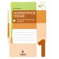russische bücher: Бойкина Марина Викторовна - Литературное чтение. 1 класс. Тестовые контрольные задания. Учебное пособие
