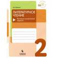 russische bücher: Бойкина Марина Викторовна - Литературное чтение. 2 класс. Тестовые контрольные задания. Учебное пособие