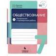 russische bücher: Соболева Ольга Борисовна, Борисова Оксана Алексеевна - Обществознание. 7 класс. Контрольные и проверочные работы. Учебное пособие
