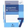 russische bücher: Олейник Диана Владимировна - Геометрия. 7 класс. Самостоятельные и проверочные работы