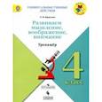 russische bücher: Крылова Ольга Вадимовна - Развиваем мышление, воображение, внимание. 4 класс. Тренажер. Учебное пособие